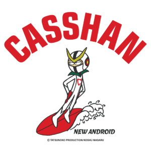 新造人間キャシャーン